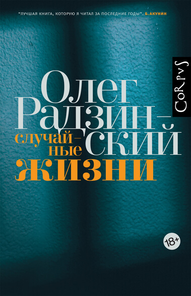Случайные жизни - Олег Радзинский Лучшие аудиокниги онлайн слушать бесплатно➝ Без остановки, полными циклами! ☆Более 100000 новых книг☆ ➝ Присоединяйтесь ✔️ audioknigi-onlain.com