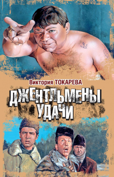 Джентльмены удачи - Виктория Токарева Лучшие аудиокниги онлайн слушать бесплатно➝ Без остановки, полными циклами! ☆Более 100000 новых книг☆ ➝ Присоединяйтесь ✔️ audioknigi-onlain.com