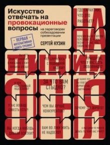 На линии огня. Искусство отвечать на провокационные вопросы (часть 3-я) - Сергей Кузин Лучшие аудиокниги онлайн слушать бесплатно➝ Без остановки, полными циклами! ☆Более 100000 новых книг☆ ➝ Присоединяйтесь ✔️ audioknigi-onlain.com