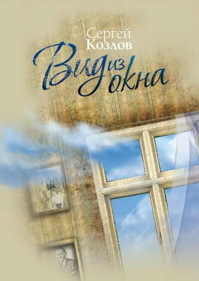 Вид из окна - Сергей Козлов Лучшие аудиокниги онлайн слушать бесплатно➝ Без остановки, полными циклами! ☆Более 100000 новых книг☆ ➝ Присоединяйтесь ✔️ audioknigi-onlain.com