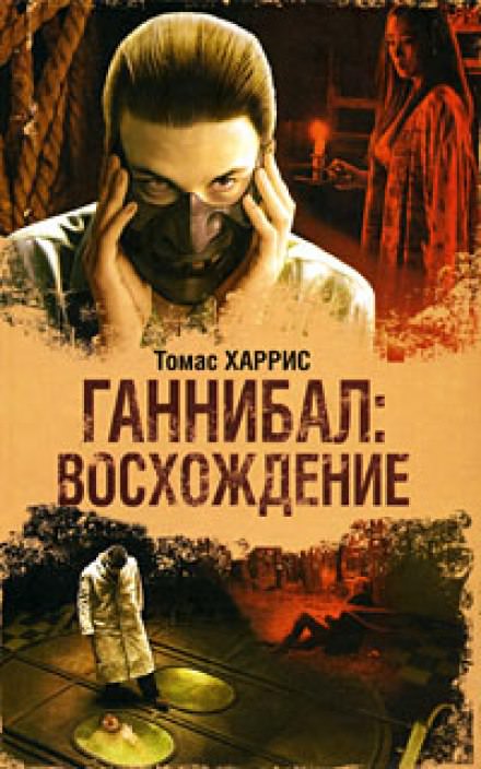Ганнибал: Восхождение - Томас Харрис Лучшие аудиокниги онлайн слушать бесплатно➝ Без остановки, полными циклами! ☆Более 100000 новых книг☆ ➝ Присоединяйтесь ✔️ audioknigi-onlain.com