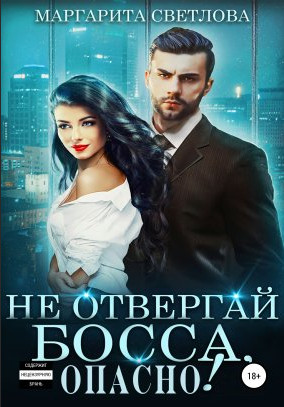 Не отвергай босса, опасно! - Маргарита Светлова (2) Лучшие аудиокниги онлайн слушать бесплатно➝ Без остановки, полными циклами! ☆Более 100000 новых книг☆ ➝ Присоединяйтесь ✔️ audioknigi-onlain.com