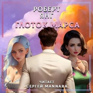 Глоток Марса - Роберт Янг Лучшие аудиокниги онлайн слушать бесплатно➝ Без остановки, полными циклами! ☆Более 100000 новых книг☆ ➝ Присоединяйтесь ✔️ audioknigi-onlain.com