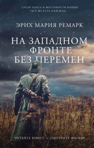 На западном фронте без перемен - Эрих Мария Ремарк Лучшие аудиокниги онлайн слушать бесплатно➝ Без остановки, полными циклами! ☆Более 100000 новых книг☆ ➝ Присоединяйтесь ✔️ audioknigi-onlain.com