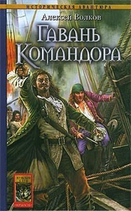 Гавань Командора - Алексей Волков Лучшие аудиокниги онлайн слушать бесплатно➝ Без остановки, полными циклами! ☆Более 100000 новых книг☆ ➝ Присоединяйтесь ✔️ audioknigi-onlain.com