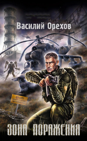Зона поражения - Василий Орехов Лучшие аудиокниги онлайн слушать бесплатно➝ Без остановки, полными циклами! ☆Более 100000 новых книг☆ ➝ Присоединяйтесь ✔️ audioknigi-onlain.com