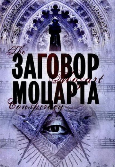 Заговор Моцарта - Мариани Скотт Лучшие аудиокниги онлайн слушать бесплатно➝ Без остановки, полными циклами! ☆Более 100000 новых книг☆ ➝ Присоединяйтесь ✔️ audioknigi-onlain.com