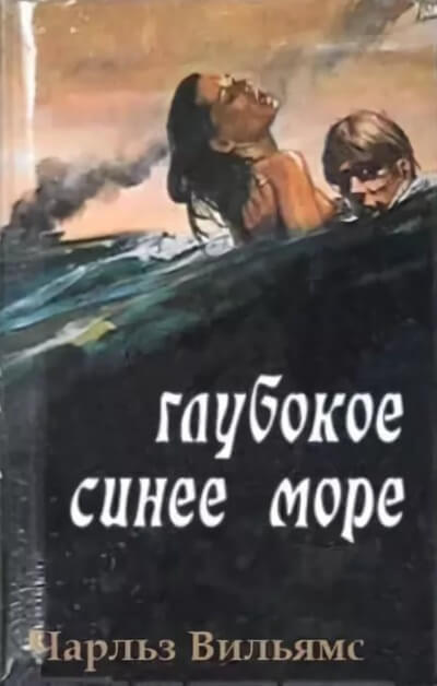 Глубокое синее море - Чарльз Вильямс Лучшие аудиокниги онлайн слушать бесплатно➝ Без остановки, полными циклами! ☆Более 100000 новых книг☆ ➝ Присоединяйтесь ✔️ audioknigi-onlain.com