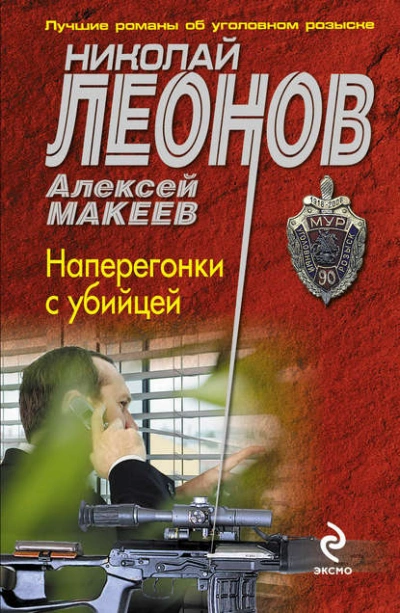 Наперегонки с убийцей - Николай Леонов Лучшие аудиокниги онлайн слушать бесплатно➝ Без остановки, полными циклами! ☆Более 100000 новых книг☆ ➝ Присоединяйтесь ✔️ audioknigi-onlain.com