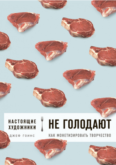 Настоящие художники не голодают. Как монетизировать творчество - Джеф Гоинс Лучшие аудиокниги онлайн слушать бесплатно➝ Без остановки, полными циклами! ☆Более 100000 новых книг☆ ➝ Присоединяйтесь ✔️ audioknigi-onlain.com