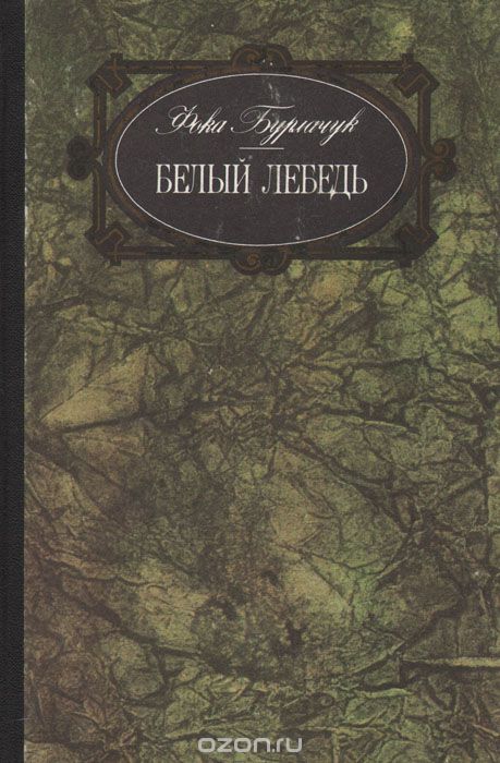 Белый лебедь - Фока Бурлачук Лучшие аудиокниги онлайн слушать бесплатно➝ Без остановки, полными циклами! ☆Более 100000 новых книг☆ ➝ Присоединяйтесь ✔️ audioknigi-onlain.com