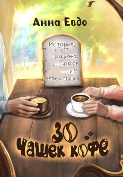 30 чашек кофе - Анна Евдо Лучшие аудиокниги онлайн слушать бесплатно➝ Без остановки, полными циклами! ☆Более 100000 новых книг☆ ➝ Присоединяйтесь ✔️ audioknigi-onlain.com