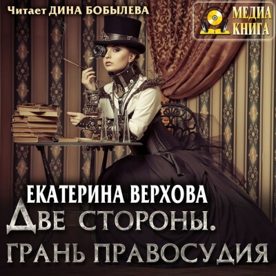 Две стороны. Грань правосудия - Екатерина Верхова Лучшие аудиокниги онлайн слушать бесплатно➝ Без остановки, полными циклами! ☆Более 100000 новых книг☆ ➝ Присоединяйтесь ✔️ audioknigi-onlain.com