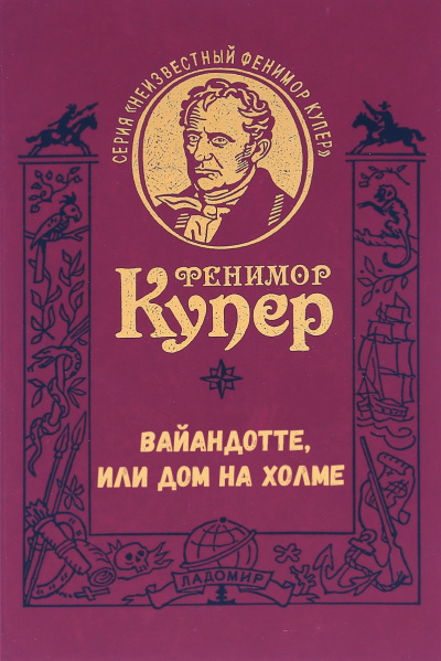 Вайандотте, или Дом на холме - Фенимор Купер Лучшие аудиокниги онлайн слушать бесплатно➝ Без остановки, полными циклами! ☆Более 100000 новых книг☆ ➝ Присоединяйтесь ✔️ audioknigi-onlain.com