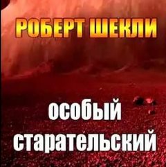 Особый старательский - Шекли Роберт Лучшие аудиокниги онлайн слушать бесплатно➝ Без остановки, полными циклами! ☆Более 100000 новых книг☆ ➝ Присоединяйтесь ✔️ audioknigi-onlain.com