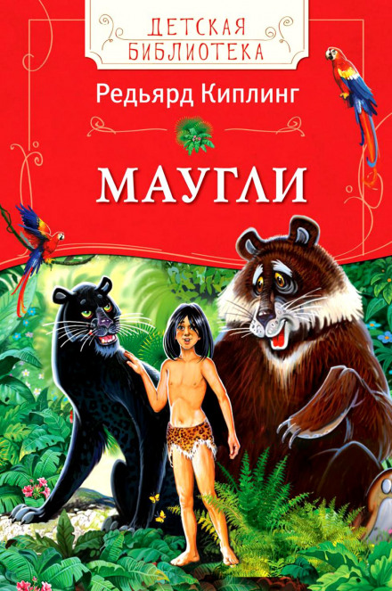 Маугли (Книга джунглей) - Киплинг Редьярд Лучшие аудиокниги онлайн слушать бесплатно➝ Без остановки, полными циклами! ☆Более 100000 новых книг☆ ➝ Присоединяйтесь ✔️ audioknigi-onlain.com