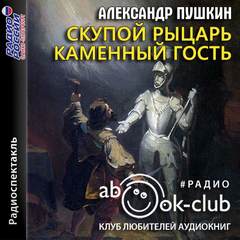 Скупой рыцарь. Каменный гость - Александр Пушкин Лучшие аудиокниги онлайн слушать бесплатно➝ Без остановки, полными циклами! ☆Более 100000 новых книг☆ ➝ Присоединяйтесь ✔️ audioknigi-onlain.com