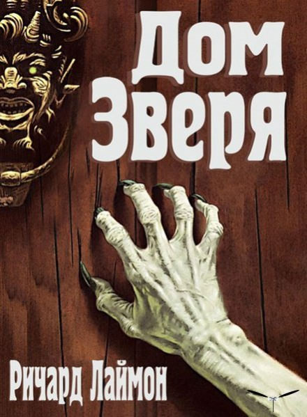 Дом Зверя - Ричард Лаймон Лучшие аудиокниги онлайн слушать бесплатно➝ Без остановки, полными циклами! ☆Более 100000 новых книг☆ ➝ Присоединяйтесь ✔️ audioknigi-onlain.com