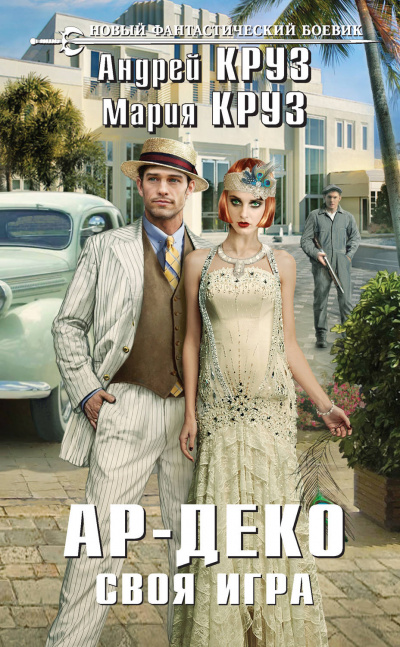 Своя игра - Андрей Круз, Мария Круз Лучшие аудиокниги онлайн слушать бесплатно➝ Без остановки, полными циклами! ☆Более 100000 новых книг☆ ➝ Присоединяйтесь ✔️ audioknigi-onlain.com