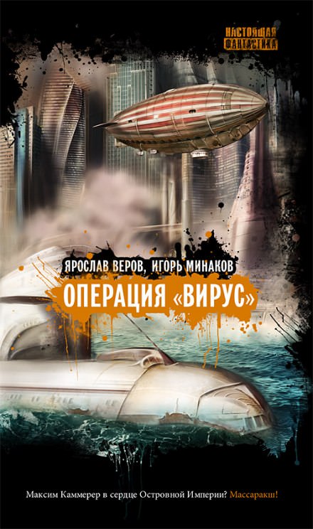 Операция "Вирус" - Игорь Минаков, Ярослав Веров Лучшие аудиокниги онлайн слушать бесплатно➝ Без остановки, полными циклами! ☆Более 100000 новых книг☆ ➝ Присоединяйтесь ✔️ audioknigi-onlain.com