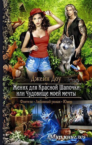 Жених для Красной Шапочки, или Чудовище моей мечты - Джейн Доу Лучшие аудиокниги онлайн слушать бесплатно➝ Без остановки, полными циклами! ☆Более 100000 новых книг☆ ➝ Присоединяйтесь ✔️ audioknigi-onlain.com