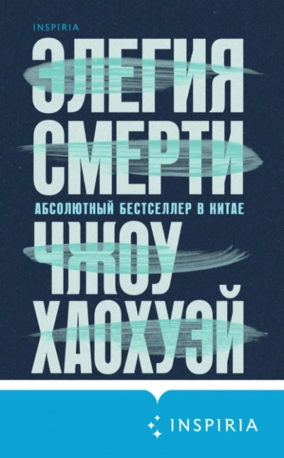 Элегия смерт - Хаохуэй Чжоу Лучшие аудиокниги онлайн слушать бесплатно➝ Без остановки, полными циклами! ☆Более 100000 новых книг☆ ➝ Присоединяйтесь ✔️ audioknigi-onlain.com