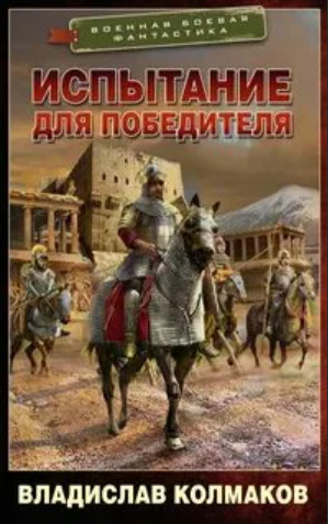 Победитель. Испытание для победителя - Владислав Колмаков (2) Лучшие аудиокниги онлайн слушать бесплатно➝ Без остановки, полными циклами! ☆Более 100000 новых книг☆ ➝ Присоединяйтесь ✔️ audioknigi-onlain.com