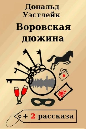 Воровская дюжина - Дональд Уэстлейк Лучшие аудиокниги онлайн слушать бесплатно➝ Без остановки, полными циклами! ☆Более 100000 новых книг☆ ➝ Присоединяйтесь ✔️ audioknigi-onlain.com