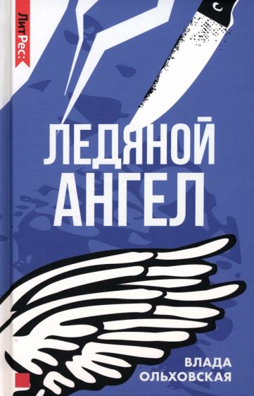 Ледяной ангел - Влада Ольховская Лучшие аудиокниги онлайн слушать бесплатно➝ Без остановки, полными циклами! ☆Более 100000 новых книг☆ ➝ Присоединяйтесь ✔️ audioknigi-onlain.com