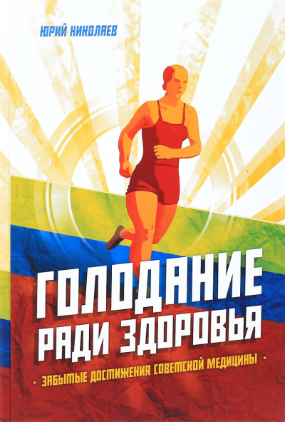Голодание ради здоровья - Юрий Николаев, Евгений Нилов Лучшие аудиокниги онлайн слушать бесплатно➝ Без остановки, полными циклами! ☆Более 100000 новых книг☆ ➝ Присоединяйтесь ✔️ audioknigi-onlain.com