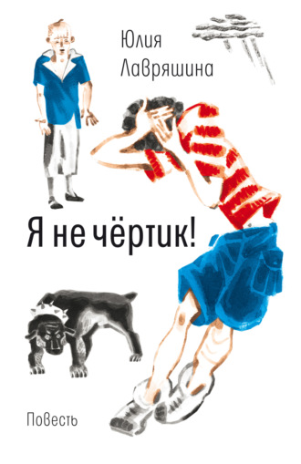 Я не чертик - Юлия Лавряшина Лучшие аудиокниги онлайн слушать бесплатно➝ Без остановки, полными циклами! ☆Более 100000 новых книг☆ ➝ Присоединяйтесь ✔️ audioknigi-onlain.com
