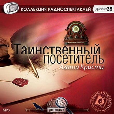 Таинственный посетитель - Агата Кристи Лучшие аудиокниги онлайн слушать бесплатно➝ Без остановки, полными циклами! ☆Более 100000 новых книг☆ ➝ Присоединяйтесь ✔️ audioknigi-onlain.com