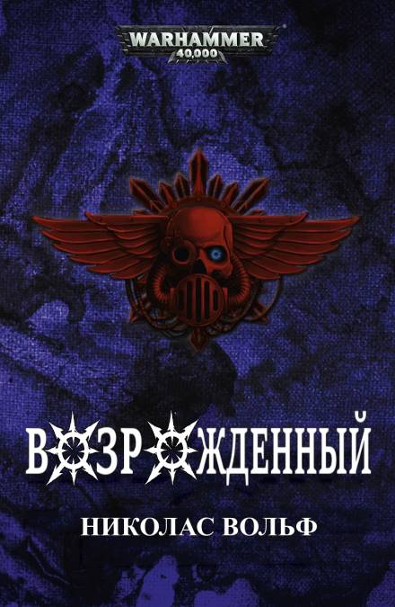 Возрожденный - Николас Вольф Лучшие аудиокниги онлайн слушать бесплатно➝ Без остановки, полными циклами! ☆Более 100000 новых книг☆ ➝ Присоединяйтесь ✔️ audioknigi-onlain.com