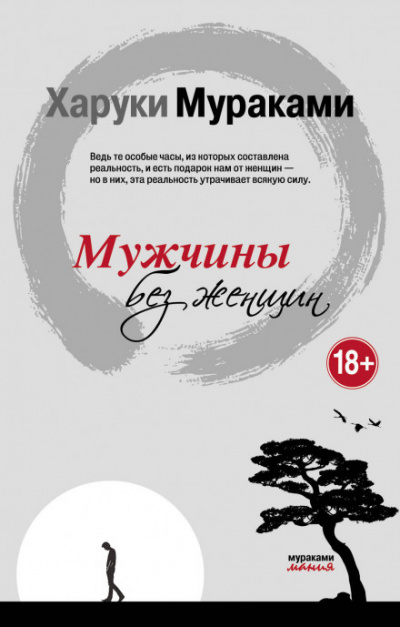 Мужчины без женщин - Харуки Мураками Лучшие аудиокниги онлайн слушать бесплатно➝ Без остановки, полными циклами! ☆Более 100000 новых книг☆ ➝ Присоединяйтесь ✔️ audioknigi-onlain.com