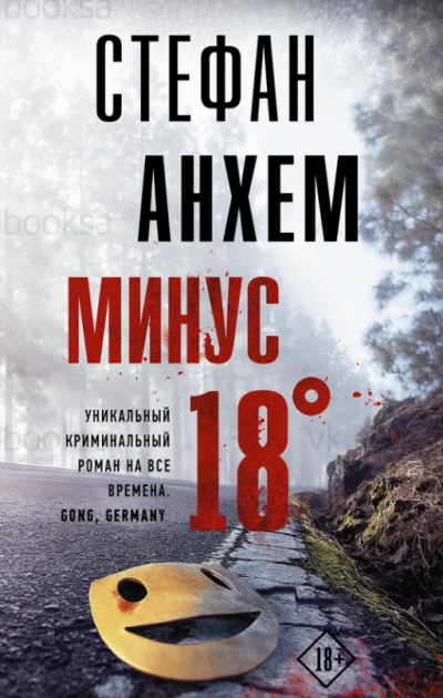 Минус 18° - Стефан Анхем Лучшие аудиокниги онлайн слушать бесплатно➝ Без остановки, полными циклами! ☆Более 100000 новых книг☆ ➝ Присоединяйтесь ✔️ audioknigi-onlain.com