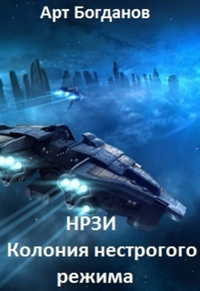Колония Нестрогого Режима - Арт Богданов Лучшие аудиокниги онлайн слушать бесплатно➝ Без остановки, полными циклами! ☆Более 100000 новых книг☆ ➝ Присоединяйтесь ✔️ audioknigi-onlain.com