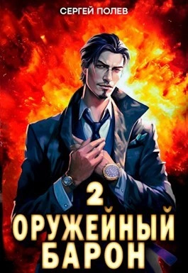 Оружейный барон. Том 2 - Сергей Полев Лучшие аудиокниги онлайн слушать бесплатно➝ Без остановки, полными циклами! ☆Более 100000 новых книг☆ ➝ Присоединяйтесь ✔️ audioknigi-onlain.com