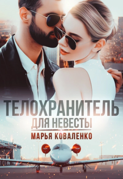 Телохранитель для невесты - Марья Коваленко Лучшие аудиокниги онлайн слушать бесплатно➝ Без остановки, полными циклами! ☆Более 100000 новых книг☆ ➝ Присоединяйтесь ✔️ audioknigi-onlain.com