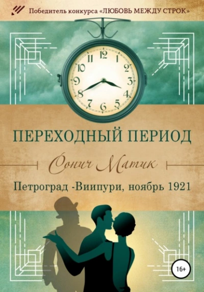 Петроград – Виипури, ноябрь 1921 - Сонич Матик Лучшие аудиокниги онлайн слушать бесплатно➝ Без остановки, полными циклами! ☆Более 100000 новых книг☆ ➝ Присоединяйтесь ✔️ audioknigi-onlain.com
