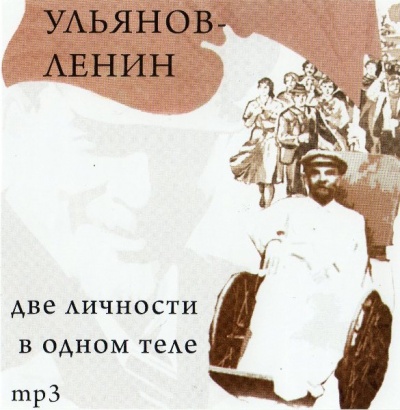 Ульянов-Ленин. Две личности в одном теле - Юрий Воробьевский Лучшие аудиокниги онлайн слушать бесплатно➝ Без остановки, полными циклами! ☆Более 100000 новых книг☆ ➝ Присоединяйтесь ✔️ audioknigi-onlain.com