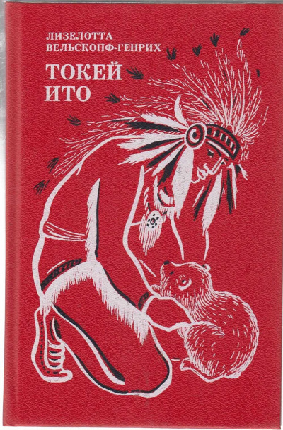 Токей Ито - Лизелотта Вельскопф-Генрих Лучшие аудиокниги онлайн слушать бесплатно➝ Без остановки, полными циклами! ☆Более 100000 новых книг☆ ➝ Присоединяйтесь ✔️ audioknigi-onlain.com