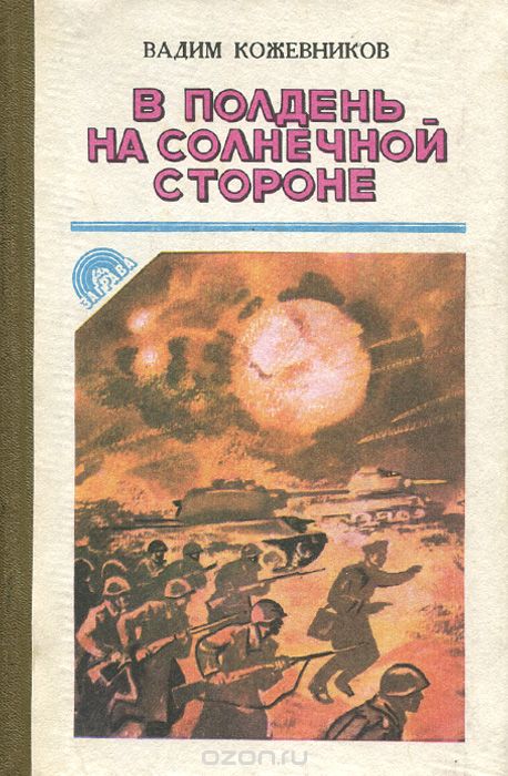 В полдень на солнечной стороне - Вадим Кожевников Лучшие аудиокниги онлайн слушать бесплатно➝ Без остановки, полными циклами! ☆Более 100000 новых книг☆ ➝ Присоединяйтесь ✔️ audioknigi-onlain.com