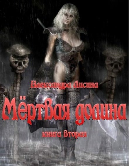 Мёртвая долина - Александра Лисина Лучшие аудиокниги онлайн слушать бесплатно➝ Без остановки, полными циклами! ☆Более 100000 новых книг☆ ➝ Присоединяйтесь ✔️ audioknigi-onlain.com
