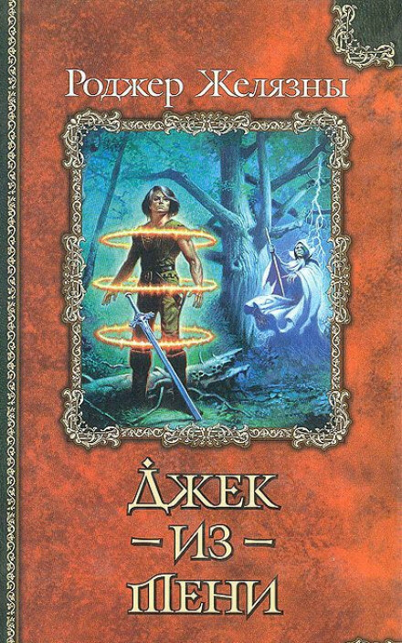 Джек из Тени - Роджер Желязны Лучшие аудиокниги онлайн слушать бесплатно➝ Без остановки, полными циклами! ☆Более 100000 новых книг☆ ➝ Присоединяйтесь ✔️ audioknigi-onlain.com