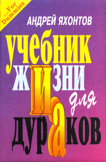 Учебник Жизни для Дураков - Андрей Яхонтов Лучшие аудиокниги онлайн слушать бесплатно➝ Без остановки, полными циклами! ☆Более 100000 новых книг☆ ➝ Присоединяйтесь ✔️ audioknigi-onlain.com