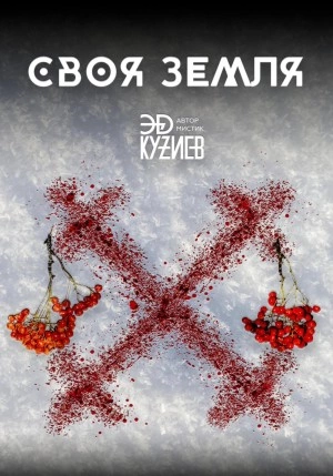 Своя земля - Эд Кузиев Лучшие аудиокниги онлайн слушать бесплатно➝ Без остановки, полными циклами! ☆Более 100000 новых книг☆ ➝ Присоединяйтесь ✔️ audioknigi-onlain.com