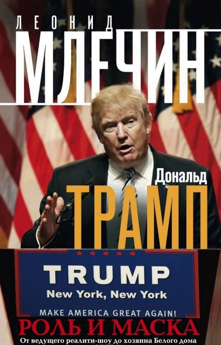 Дональд Трамп: роль и маска - Леонид Млечин Лучшие аудиокниги онлайн слушать бесплатно➝ Без остановки, полными циклами! ☆Более 100000 новых книг☆ ➝ Присоединяйтесь ✔️ audioknigi-onlain.com