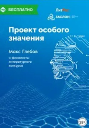 Проект особого значения. Сборник Лучшие аудиокниги онлайн слушать бесплатно➝ Без остановки, полными циклами! ☆Более 100000 новых книг☆ ➝ Присоединяйтесь ✔️ audioknigi-onlain.com