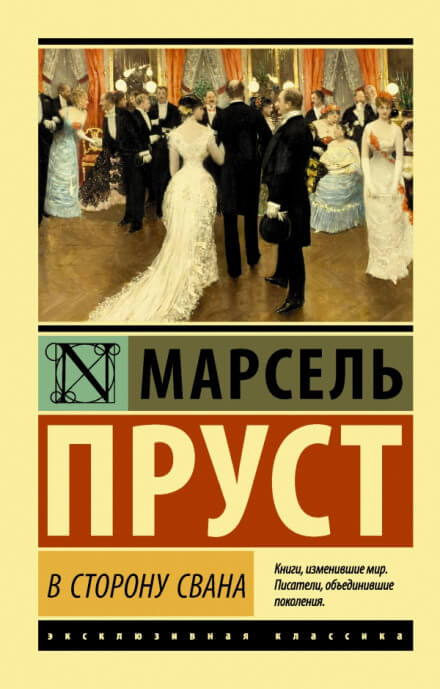 По направлению к Свану - Марсель Пруст Лучшие аудиокниги онлайн слушать бесплатно➝ Без остановки, полными циклами! ☆Более 100000 новых книг☆ ➝ Присоединяйтесь ✔️ audioknigi-onlain.com