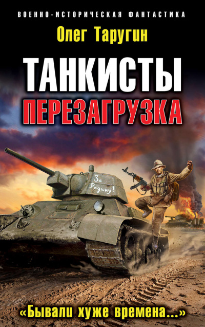 Перезагрузка. «Бывали хуже времена…» - Олег Таругин Лучшие аудиокниги онлайн слушать бесплатно➝ Без остановки, полными циклами! ☆Более 100000 новых книг☆ ➝ Присоединяйтесь ✔️ audioknigi-onlain.com